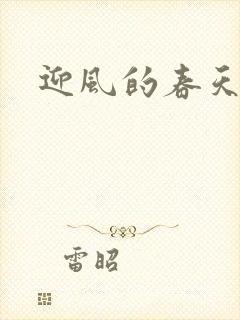 迎风的春天