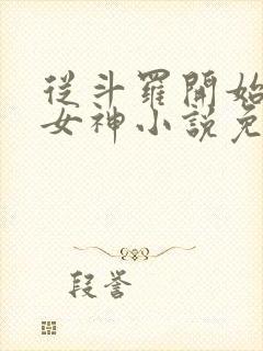 从斗罗开始俘获女神小说免费阅读原文
