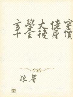 玄学大佬穿成真千金后身价亿万全文免费阅读封面