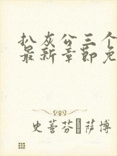 扒灰公三个媳妇最新章节免费阅读封面