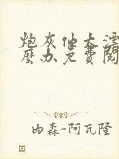 炮灰他太漂亮怎么办免费阅读