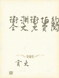 卫渊卫伯约小说全文免费阅读