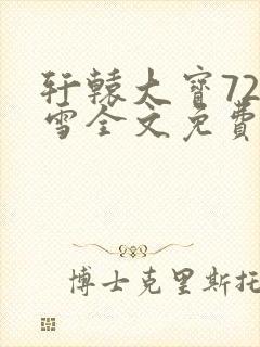 轩辕大宝720雪全文免费阅读封面