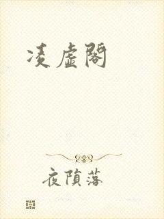 凌虚阁
