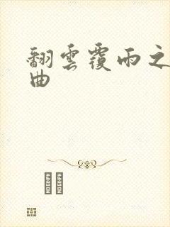 翻云覆雨之逐艳曲