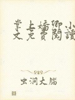 掌上娇卿小说全文免费阅读笔趣阁
