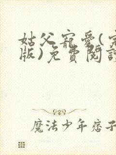 姑父宠爱(完结版)免费阅读最新章节更