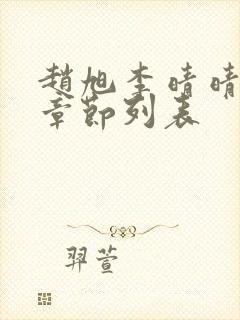 赵旭李晴晴全部章节列表