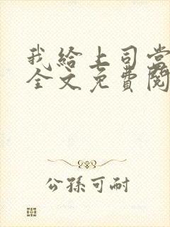 我给上司当奶妈全文免费阅读小说