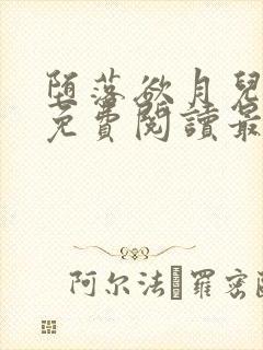 堕落欲月儿小说免费阅读最新章节