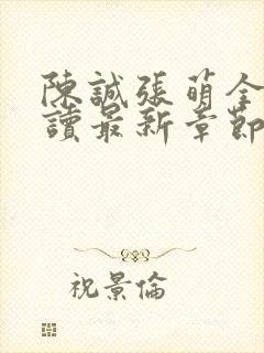 陈诚张萌全文阅读最新章节更新时间