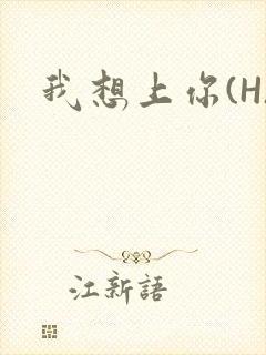 我想上你(H)