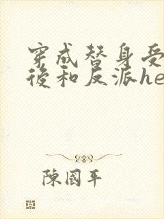 穿成替身受他哥后和反派he了txt