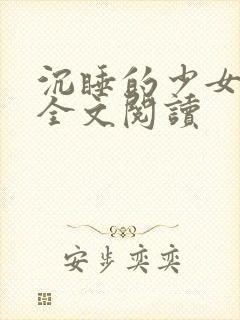 沉睡的少女系列全文阅读