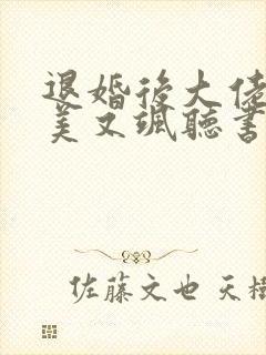 退婚后大佬她又美又飒听书