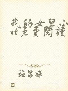 我的女儿小可txt免费阅读
