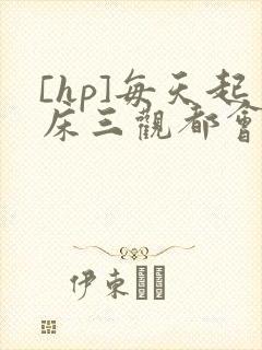 [hp]每天起床三观都会被刷新
