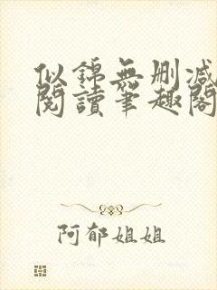 似锦无删减全文阅读笔趣阁