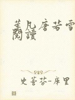 叶凡唐若雪更新阅读