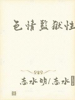 色情监狱性艳史