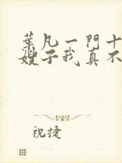 叶凡一门十忠烈嫂子我真不是傻子