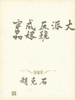 穿成反派大佬极品娘亲封面
