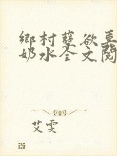 乡村孽欲嘉怡的奶水全文阅读无弹窗