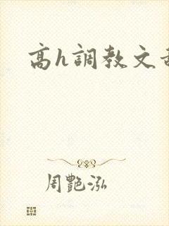 高h调教文甜文封面