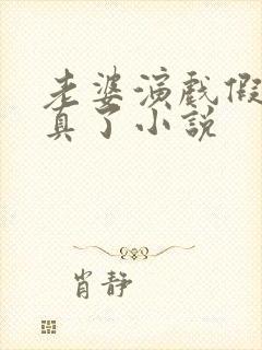 老婆演戏假戏成真了小说