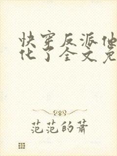 快穿反派他又黑化了全文免费阅读封面