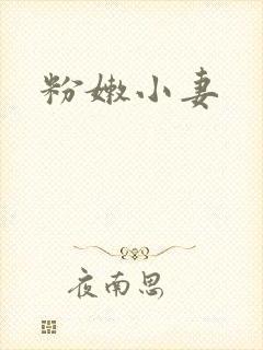 粉嫩小妻