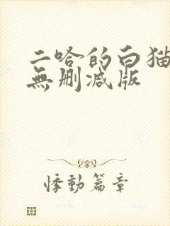 二哈的白猫师尊无删减版