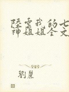 陆云我的七个女神姐姐全文免费阅读