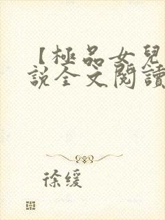 【极品女儿】小说全文阅读