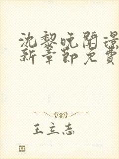 沈黎晚闻璟川最新章节免费阅读全文