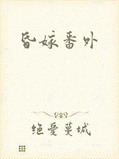 昏嫁番外封面