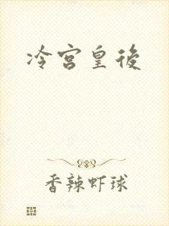 冷宫皇后