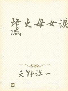 烽火母女泪无删减
