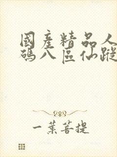 国产精品人妻无码八区仙踪林