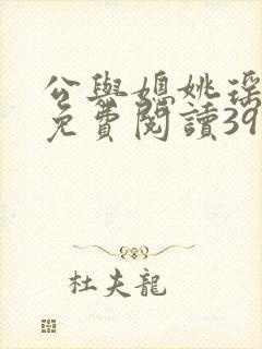公与媳姚瑶全本免费阅读39