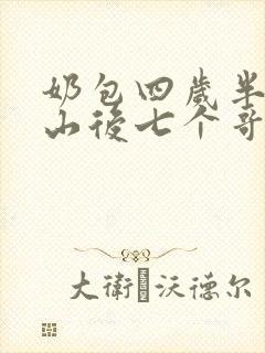奶包四岁半:下山后七个哥哥团宠我小说