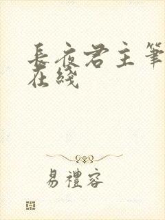 长夜君主笔趣阁在线封面