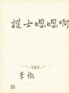 护士嗯嗯啊啊啊