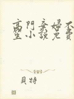 高门弃妇不落言笙小说免费阅读封面