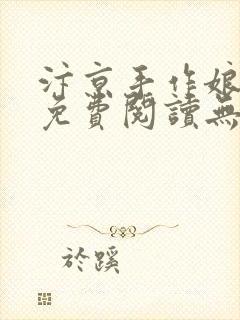 汴京手作娘全文免费阅读无弹窗笔趣阁