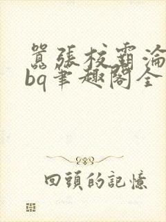 嚣张校霸沦为rbq笔趣阁全文阅读封面