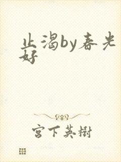 止渴by春光正好