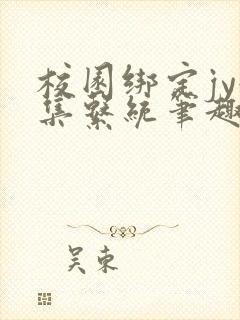 校园绑定jy收集系统笔趣阁
