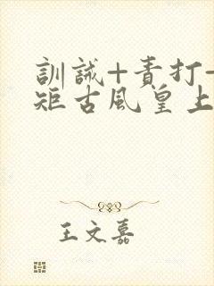 训诫+责打+规矩古风皇上皇后封面