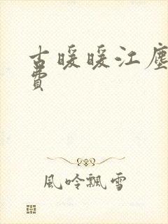 古暖暖江尘御免费